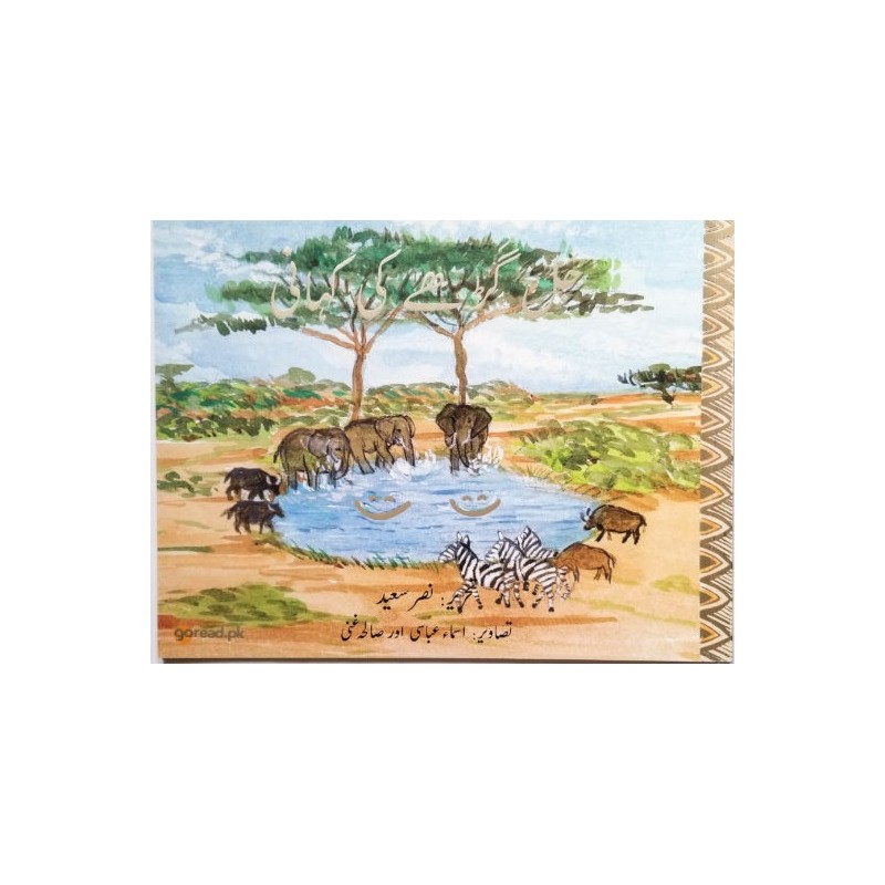 جل گڑھے کی کہانی