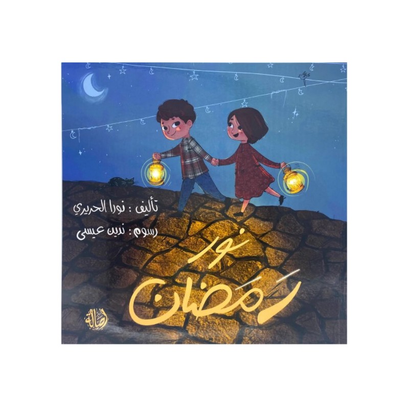 Noor Ramadan - نور رمضان
